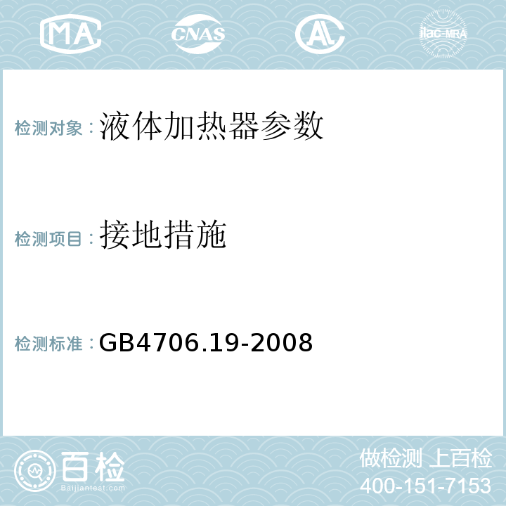 接地措施 家用和类似用途电器的安全 第2部分:液体加热器的特殊要求 GB4706.19-2008