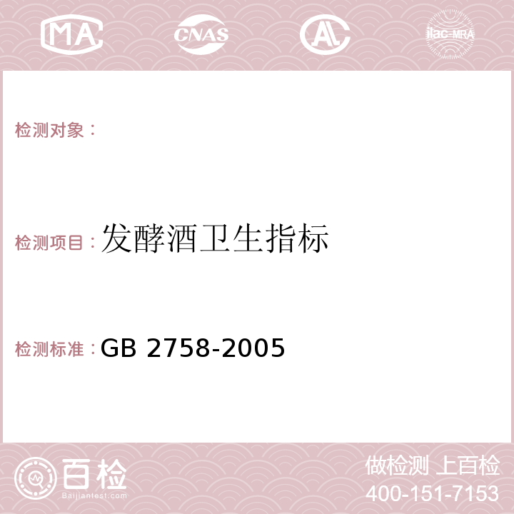 发酵酒卫生指标 GB 2758-2005 发酵酒卫生标准