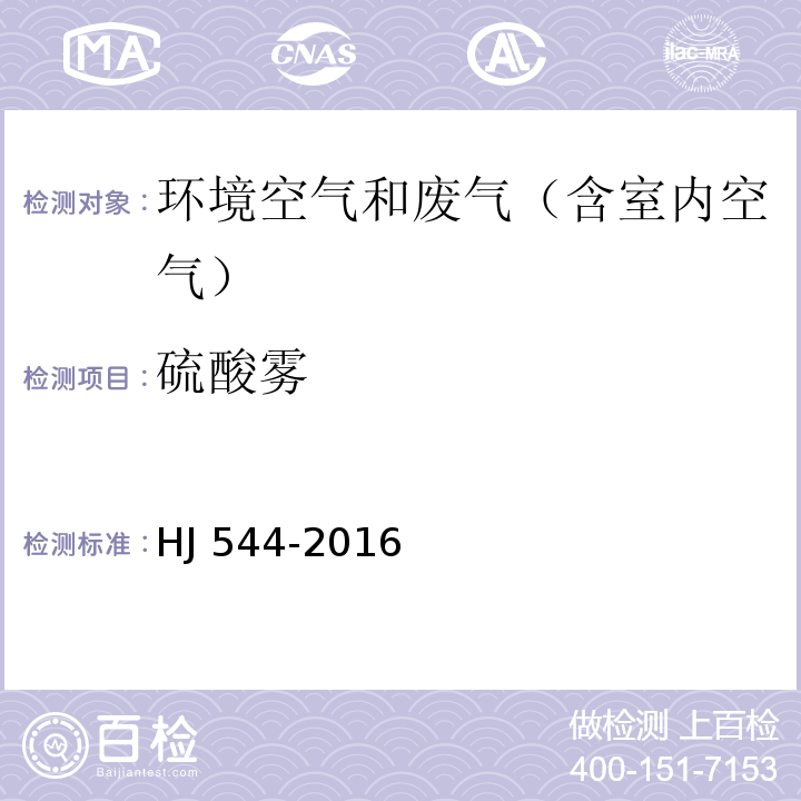 硫酸雾 固定污染源废气 硫酸雾的测定 离子色谱法 
HJ 544-2016