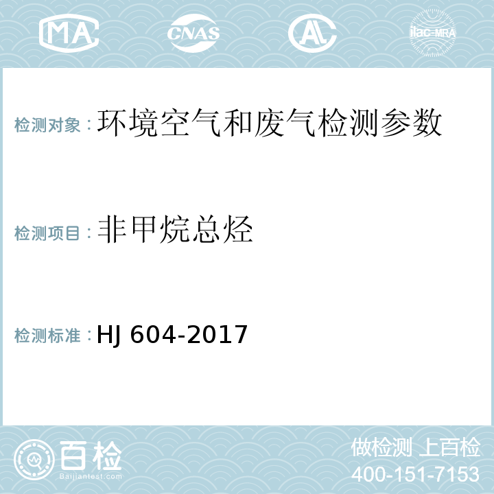 非甲烷总烃 环境空气 总烃、甲烷和非甲烷总烃的测定 直接进样-气相色谱法（HJ 604-2017 ）