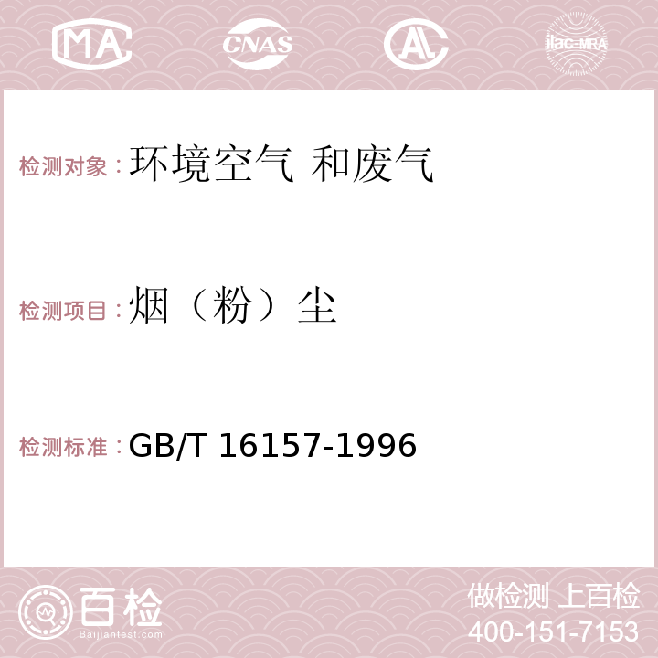 烟（粉）尘 固定污染源排气中颗粒物测定 与气态污染物釆样方法 GB/T 16157-1996