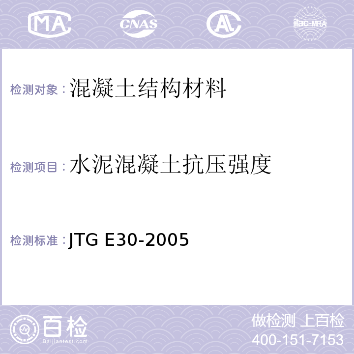 水泥混凝土抗压强度 公路工程水泥及水泥混凝土试验规程