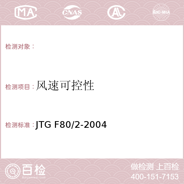 风速可控性 JTG F80/2-2004 公路工程质量检验评定标准 第二册 机电工程(附条文说明)