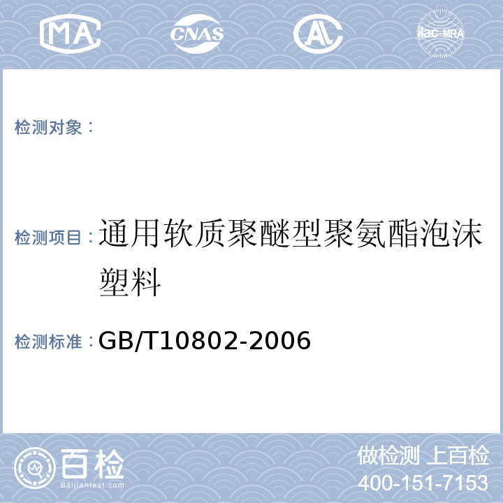 通用软质聚醚型聚氨酯泡沫塑料 通用软质聚醚型聚氨酯泡沫塑料GB/T10802-2006