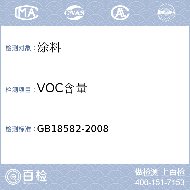 VOC含量 室内装饰装修材料内墙涂料中有害物质限量 GB18582-2008附录A 、附录B