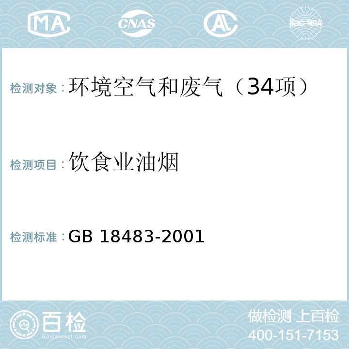 飲食業(yè)油煙 飲食業(yè)油煙排放標(biāo)準(zhǔn)（試行） （附錄A 飲食業(yè)油煙采樣方法及分析方法>GB 18483-2001