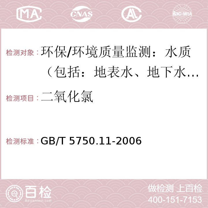 二氧化氯 生活饮用水标准检验方法 消毒剂指标