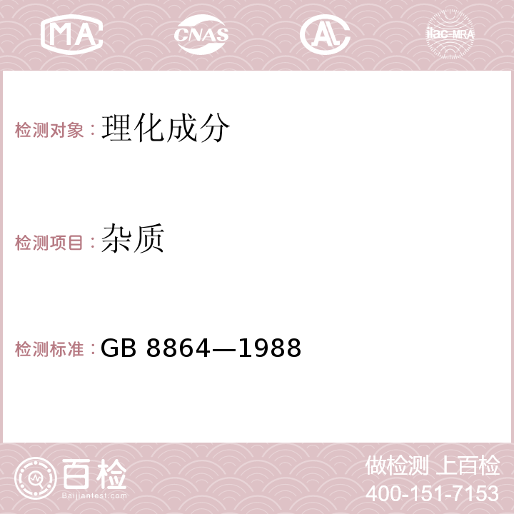 杂质 速冻菜豆GB 8864—1988