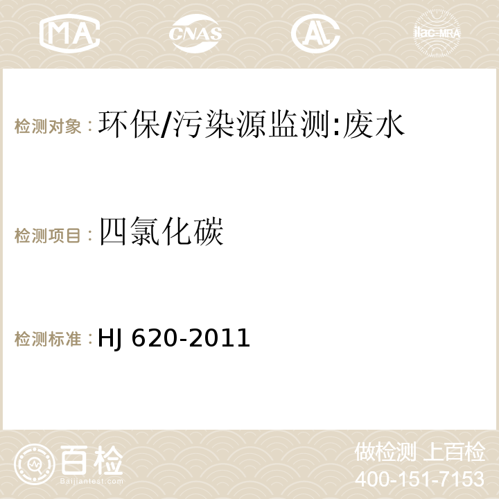 四氯化碳 水质 挥发性卤代烃的测定 顶空气相色谱法