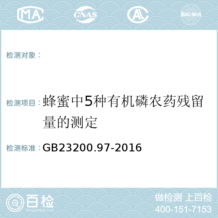 蜂蜜中5种有机磷农药残留量的测定 GB 23200.97-2016 食品安全国家标准 蜂蜜中5种有机磷农药残留量的测定 气相色谱法