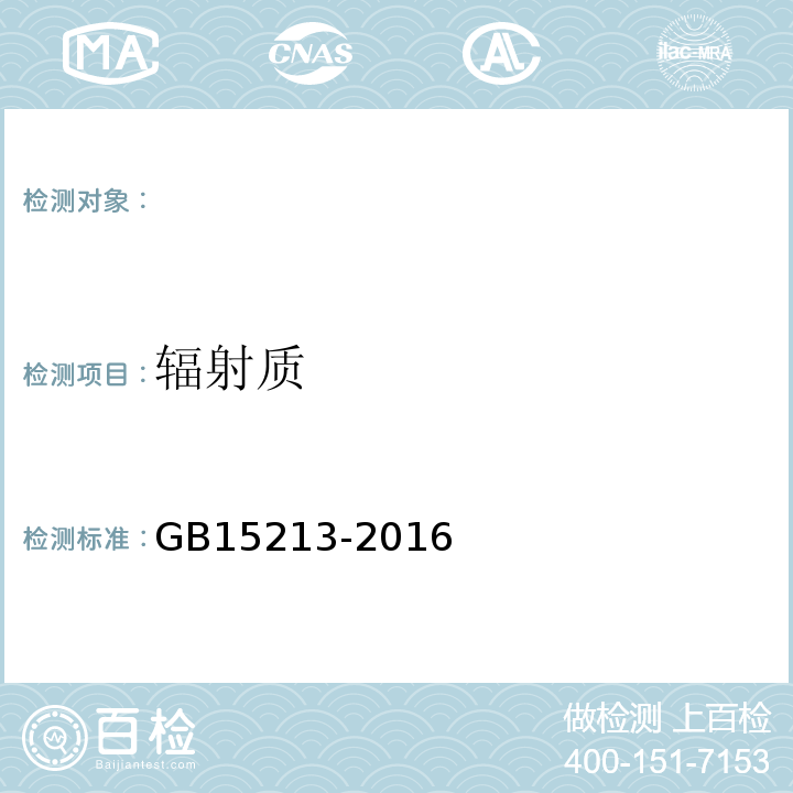 辐射质 GB 15213-2016 医用电子加速器 性能和试验方法