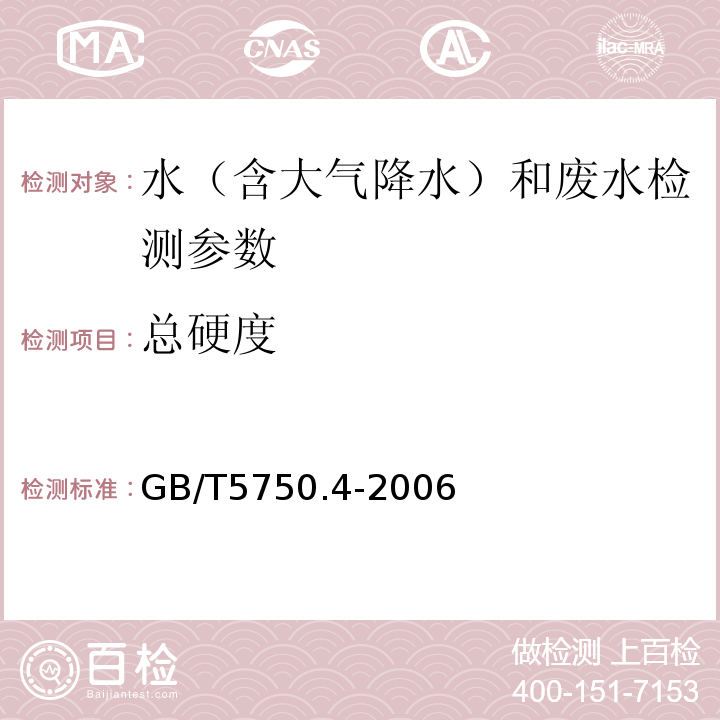 总硬度 生活饮用水标准检定方法 感官性状和物理指标 （ GB/T5750.4-2006）乙二胺四乙酸二钠滴定法