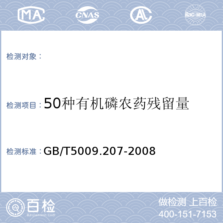 50种有机磷农药残留量 GB/T 5009.207-2008 糙米中50种有机磷农药残留量的测定