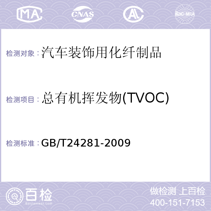 总有机挥发物(TVOC) 纺织品 有机挥发物的测定 气相色谱-质谱法GB/T24281-2009