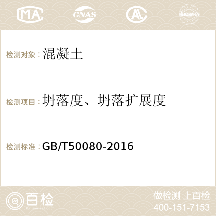 坍落度、坍落扩展度 普通混凝土拌合物性能试验方法标准