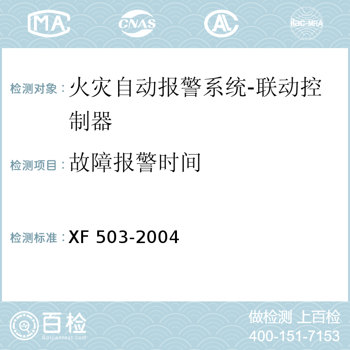 故障报警时间 XF 503-2004 建筑消防设施检测技术规程