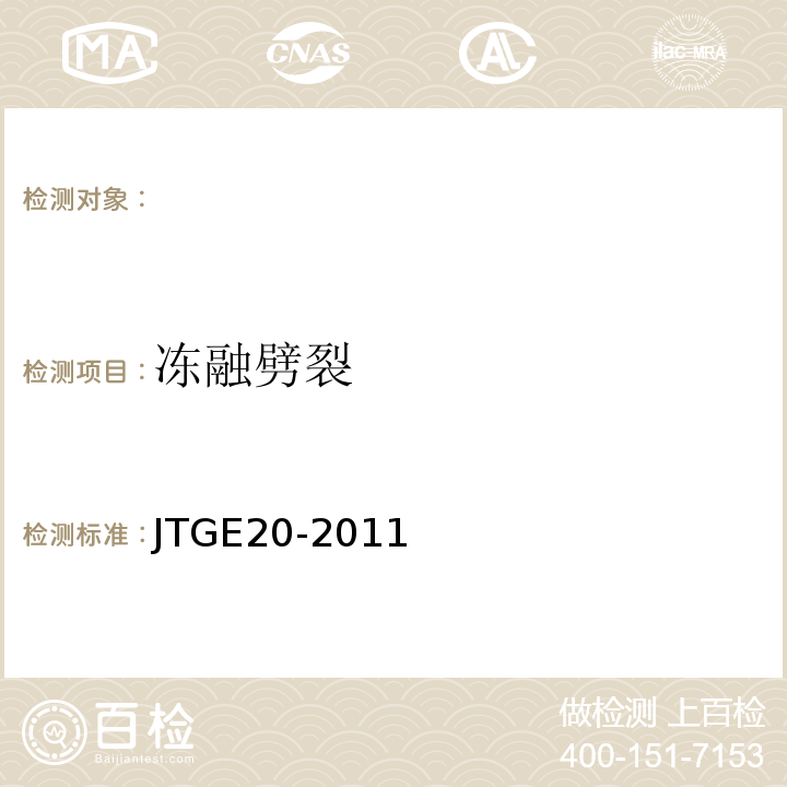 冻融劈裂 公路工程沥青及沥青混合料试验规程 JTGE20-2011