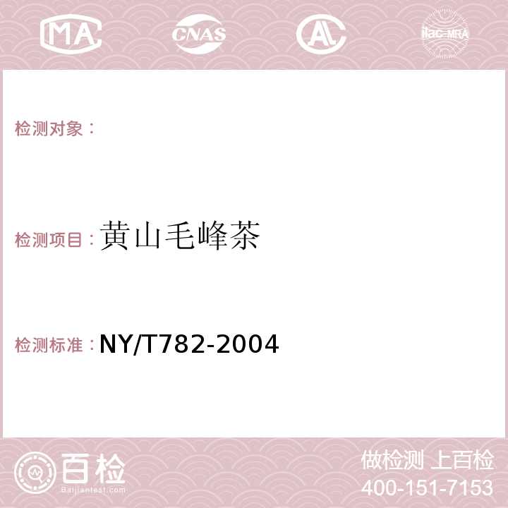 黄山毛峰茶 NY/T 782-2004 黄山毛峰茶