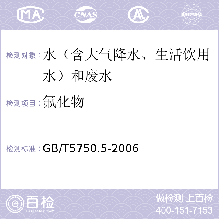 氟化物 生活饮用水标准检验方法无机非金属指标GB/T5750.5-2006（3.1）离子选择电极法（3.2）离子色谱法