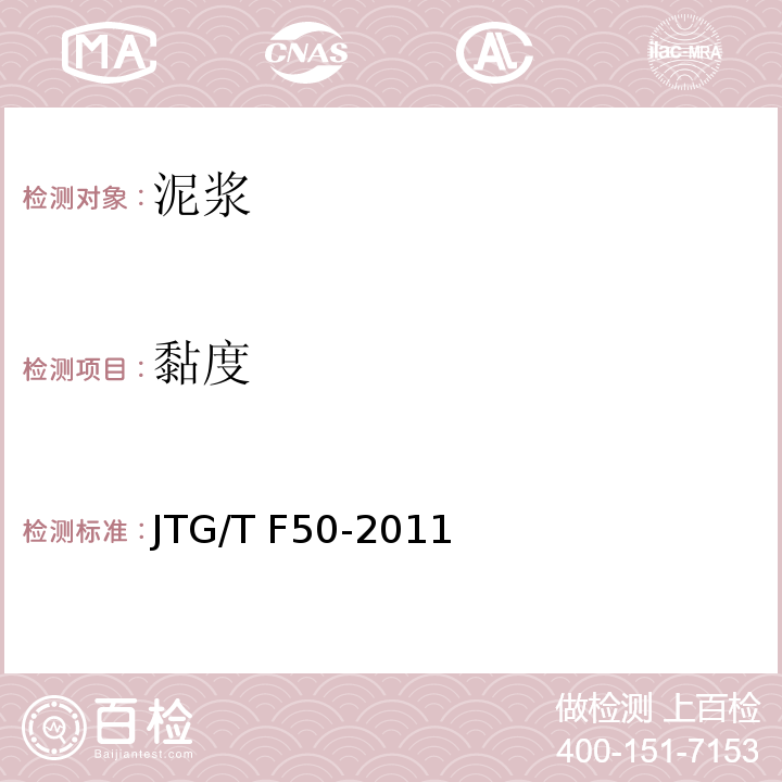 黏度 公路桥涵施工技术规范JTG/T F50-2011（附录D）
