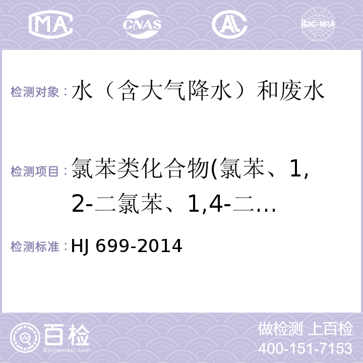 氯苯类化合物(氯苯、1,2-二氯苯、1,4-二氯苯、1,3-二氯苯、1,2,3-三氯苯、1,2,4-三氯苯、1,3,5-三氯苯、1,2,3,4-四氯苯、1,2,3,5-四氯苯、1,2,4,5-四氯苯、五氯苯、六氯苯、十氯联苯、五氯硝基苯、四氯间二甲苯） 水质 有机氯农药和氯苯类化合物的测定 气相色谱-质谱法 HJ 699-2014