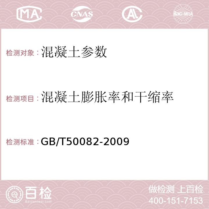 混凝土膨胀率和干缩率 普通混凝土长期性和耐久性能试验方法 GB/T50082-2009