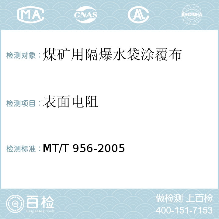 表面电阻 MT/T 956-2005 【强改推】煤矿用隔爆水袋涂覆布