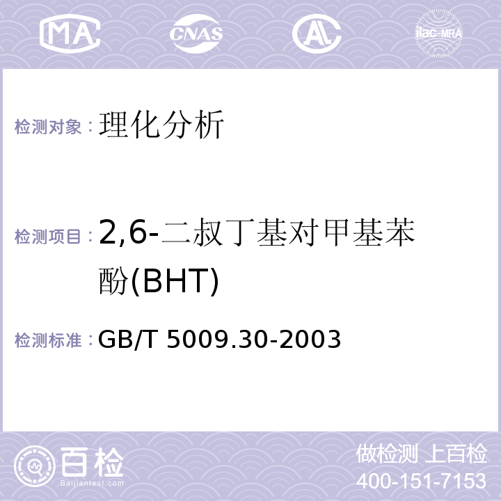 2,6-二叔丁基对甲基苯酚(BHT) 食品中叔丁基羟基茴香醚(BHA)与2,6-二叔丁基对甲酚(BHT)的测定