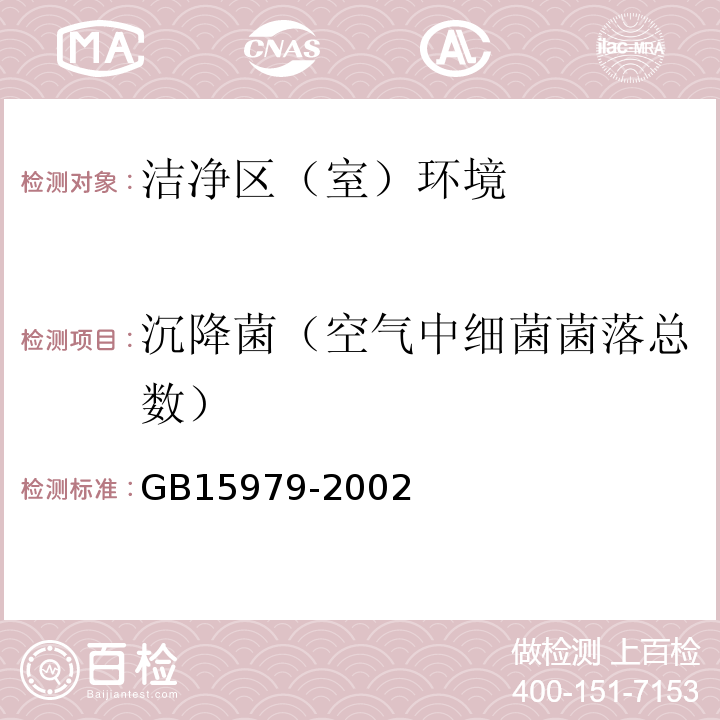 沉降菌（空气中细菌菌落总数） 化妆品生产企业卫生规范 (2007年版）第三十八条一次性使用卫生用品卫生标准GB15979-2002附录E1