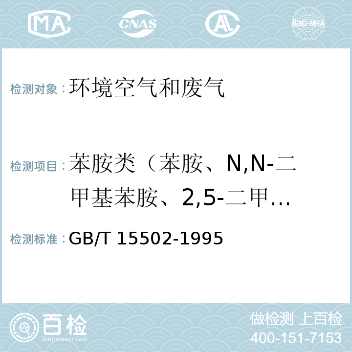 苯胺类（苯胺、N,N-二甲基苯胺、2,5-二甲基苯胺、o-硝基苯胺、m-硝基苯胺p-硝基苯胺） GB/T 15502-1995 空气质量 苯胺类的测定 盐酸萘乙二胺分光光度法