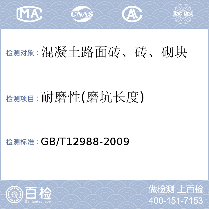 耐磨性(磨坑长度) 无机地面材料耐磨性能试验方法GB/T12988-2009