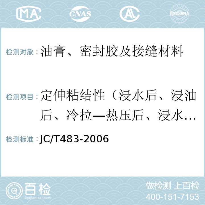 定伸粘结性（浸水后、浸油后、冷拉—热压后、浸水光照后） JC/T 483-2006 聚硫建筑密封胶