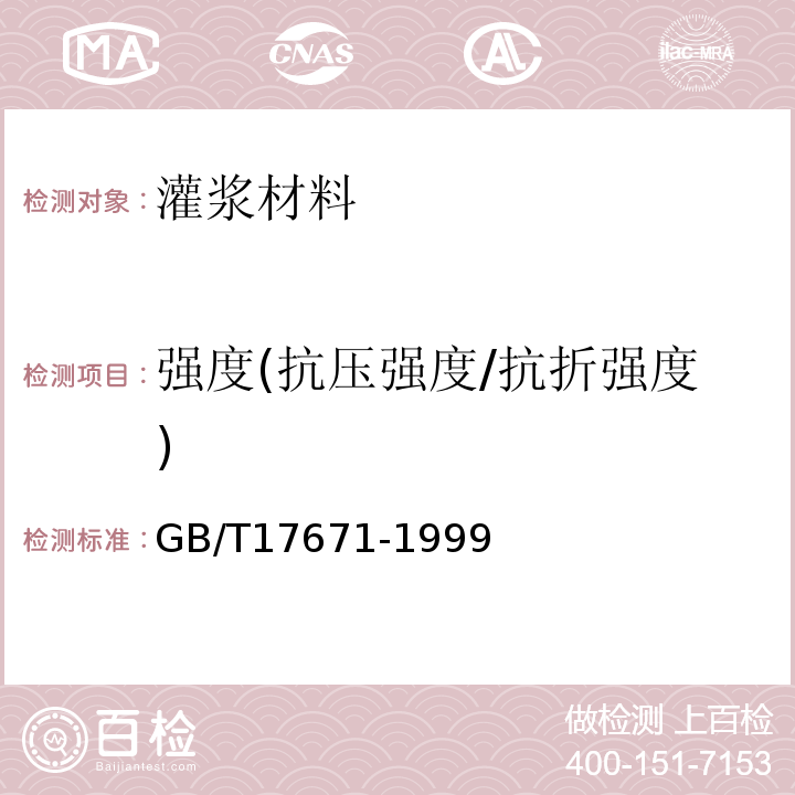 强度(抗压强度/抗折强度) 水泥胶砂强度检验方法（ISO法） GB/T17671-1999