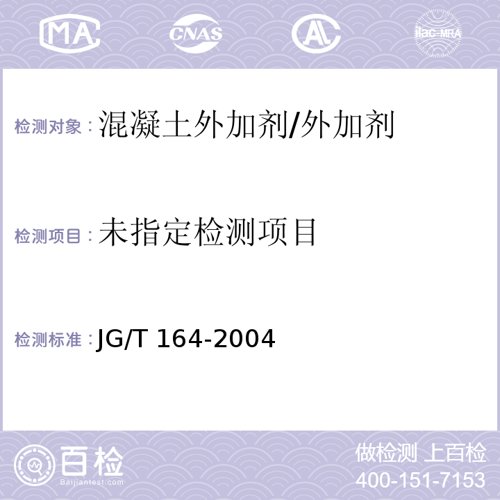 砌筑砂浆增塑剂JG/T 164-2004附录A及/5.2.6.3