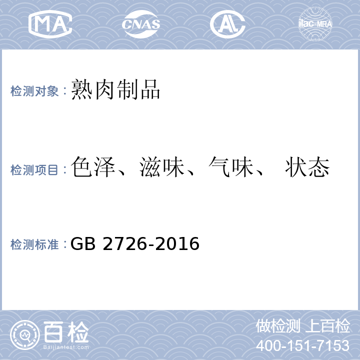 色泽、滋味、气味、 状态 熟肉制品 GB 2726-2016 中3.2