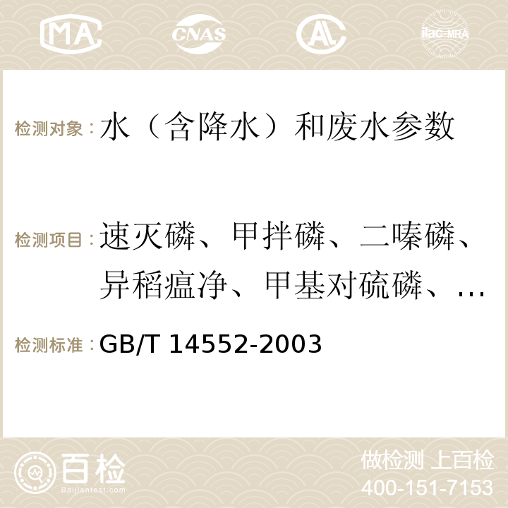 速灭磷、甲拌磷、二嗪磷、异稻瘟净、甲基对硫磷、杀螟硫磷、水胺硫磷、溴硫磷、稻丰散、杀扑磷 水和土壤质量 有机磷农药的测定 气相色谱法 GB/T 14552-2003