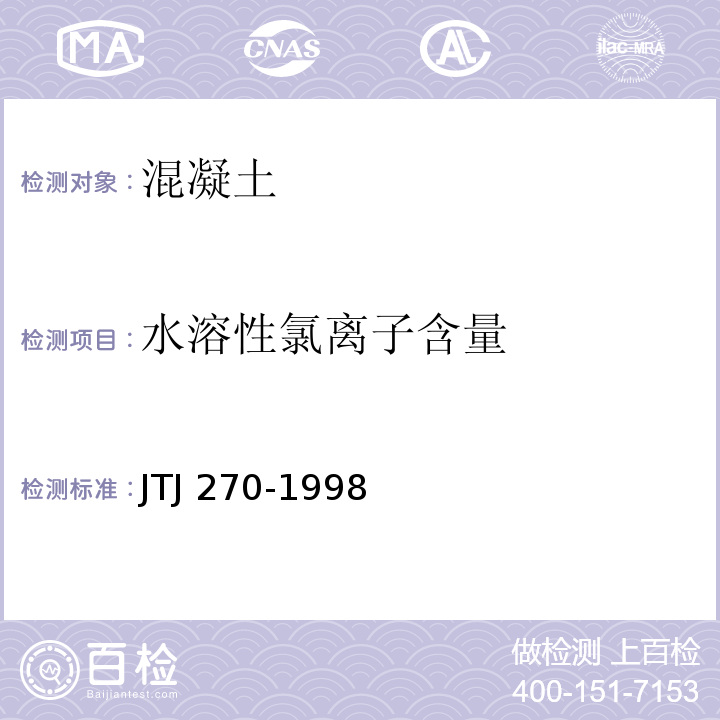 水溶性氯离子含量 水运工程混凝土实验规程JTJ 270-1998