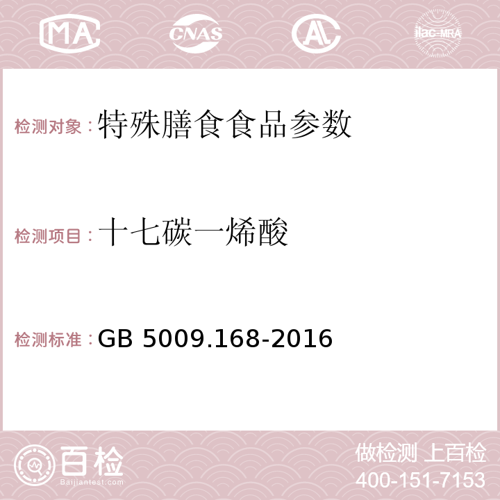 十七碳一烯酸 食品安全国家标准 食品中脂肪酸的测定 GB 5009.168-2016