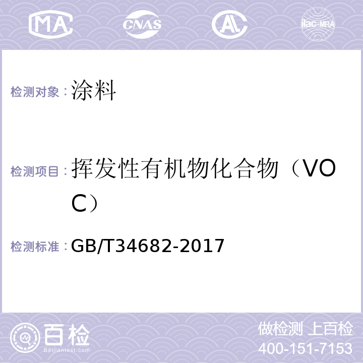 挥发性有机物化合物（VOC） GB/T 34682-2017 含有活性稀释剂的涂料中挥发性有机化合物（VOC）含量的测定