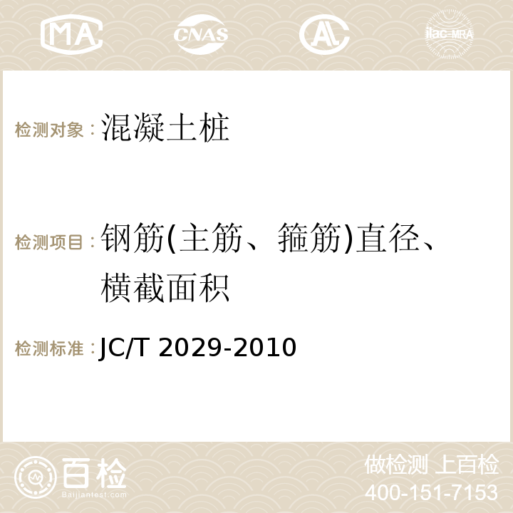 钢筋(主筋、箍筋)直径、横截面积 预应力离心混凝土空心方桩 JC/T 2029-2010