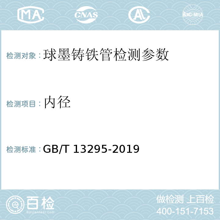 内径 水及燃气用球墨铸铁管、管件和附件 GB/T 13295-2019 （6.1.2内径）