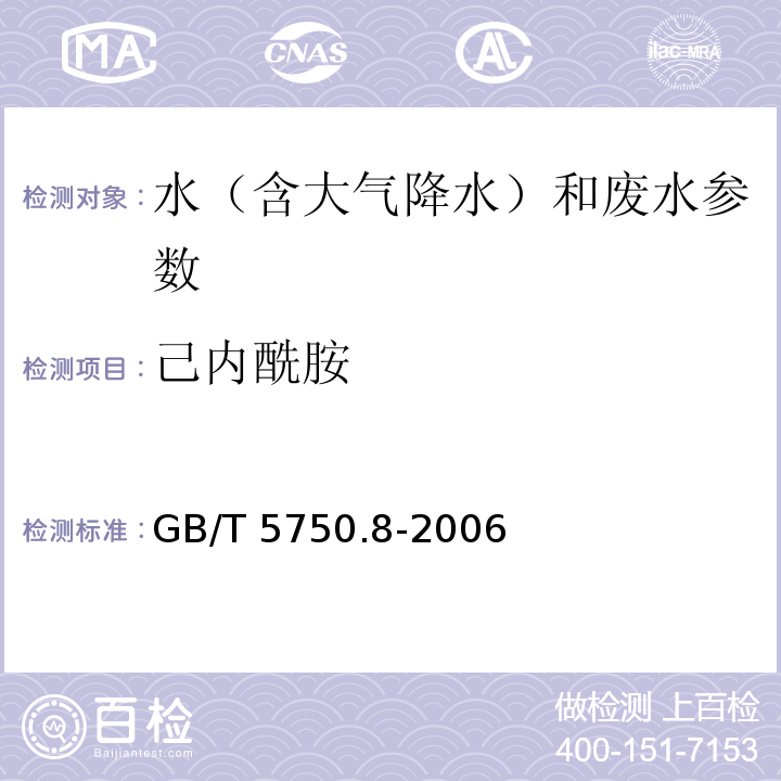 己内酰胺 生活饮用水标准检验方法 有机物指标 （GB/T 5750.8-2006）11.1气相色谱法