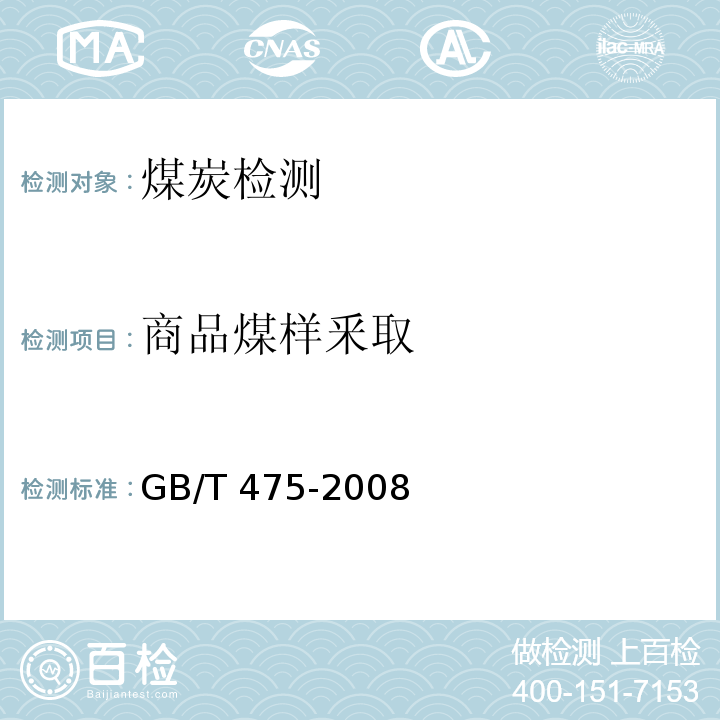 商品煤样釆取 GB/T 475-2008 【强改推】商品煤样人工采取方法