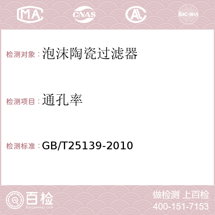 通孔率 铸造用泡沫陶瓷过滤网 GB/T25139-2010