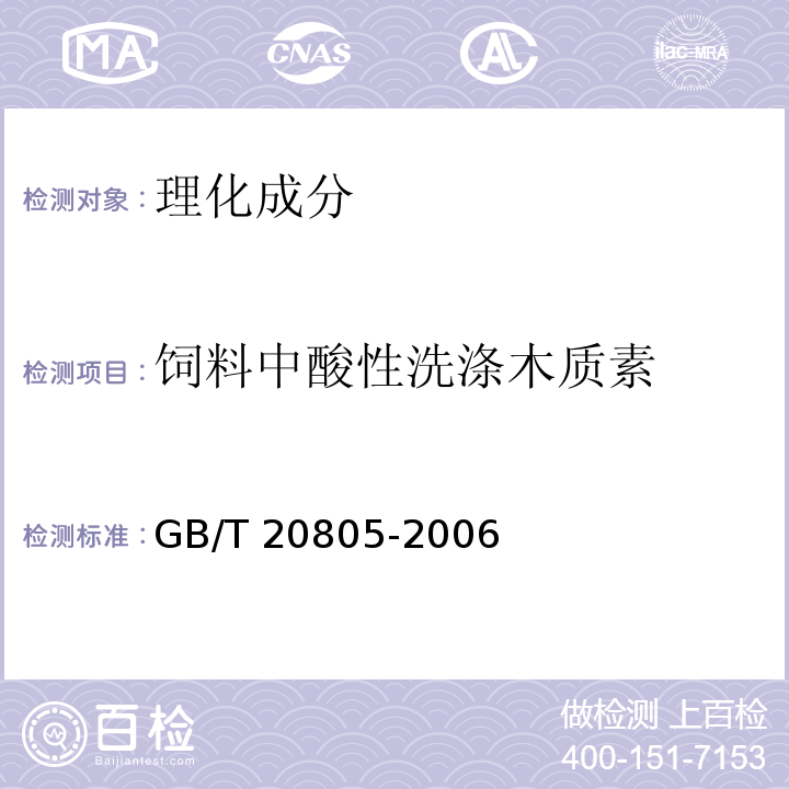 饲料中酸性洗涤木质素 饲料中酸性洗涤木质素(ADL)的测定GB/T 20805-2006