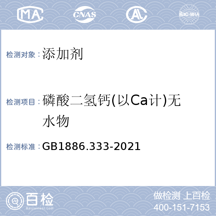 磷酸二氢钙(以Ca计)无水物 GB 1886.333-2021 食品安全国家标准 食品添加剂 磷酸二氢钙