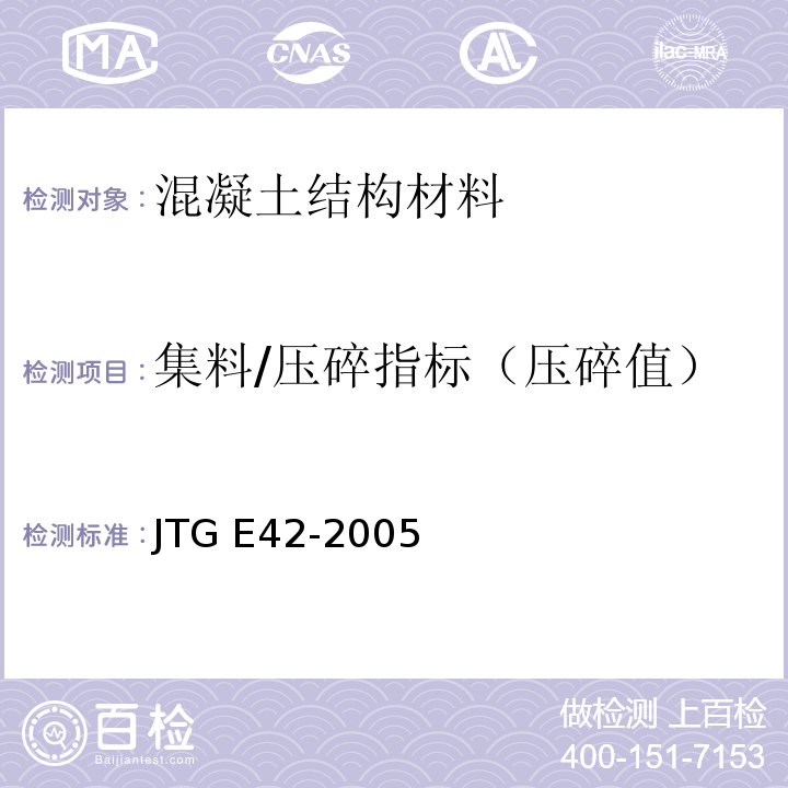 集料/压碎指标（压碎值） JTG E42-2005 公路工程集料试验规程