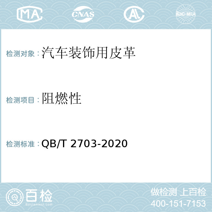 阻燃性 汽车装饰用皮革QB/T 2703-2020