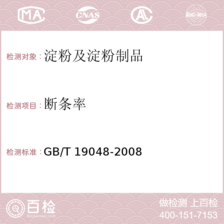 断条率 地理标志产品 龙口粉丝GB/T 19048-2008　6.2.4