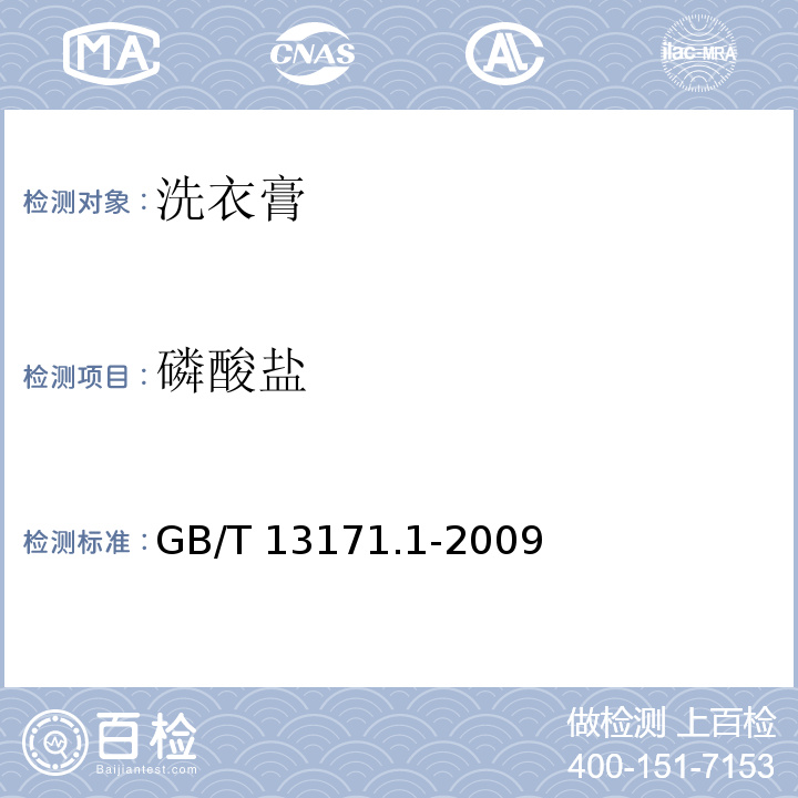 磷酸盐 洗衣粉(含磷型) GB/T 13171.1-2009